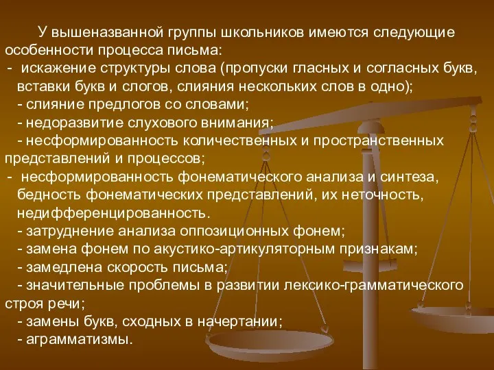 У вышеназванной группы школьников имеются следующие особенности процесса письма: искажение