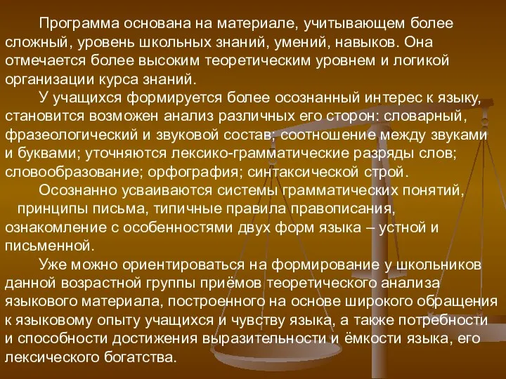 Программа основана на материале, учитывающем более сложный, уровень школьных знаний, умений, навыков. Она