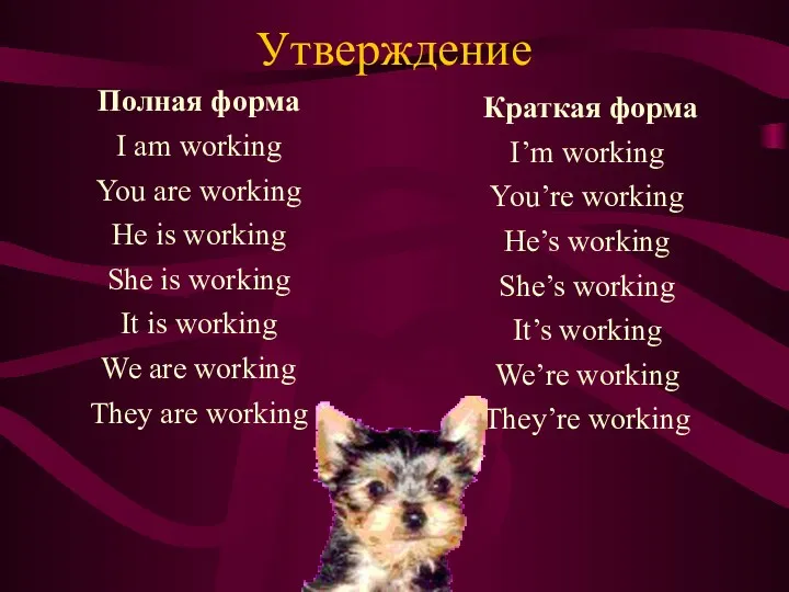 Утверждение Полная форма I am working You are working He