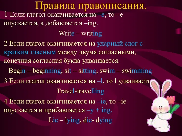 Правила правописания. 1 Если глагол оканчивается на –е, то –е