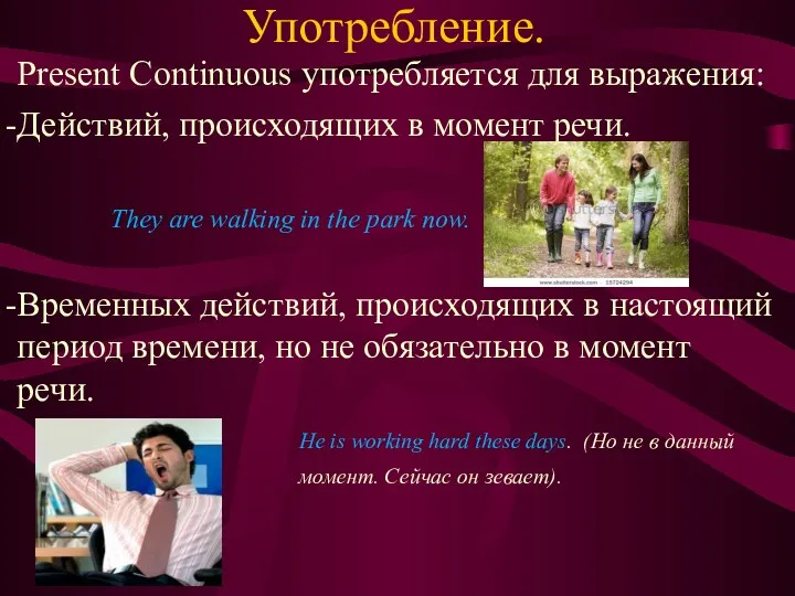 Употребление. Present Continuous употребляется для выражения: Действий, происходящих в момент