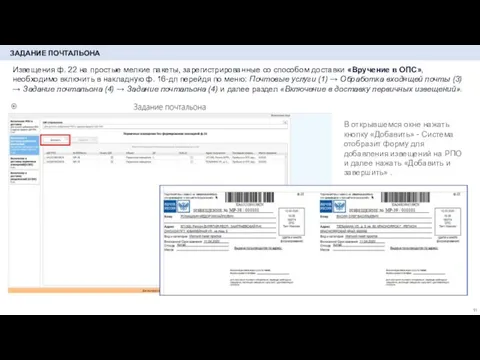 ЗАДАНИЕ ПОЧТАЛЬОНА Извещения ф. 22 на простые мелкие пакеты, зарегистрированные