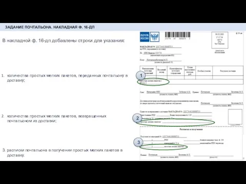 ЗАДАНИЕ ПОЧТАЛЬОНА. НАКЛАДНАЯ Ф. 16-ДП В накладной ф. 16-дп добавлены