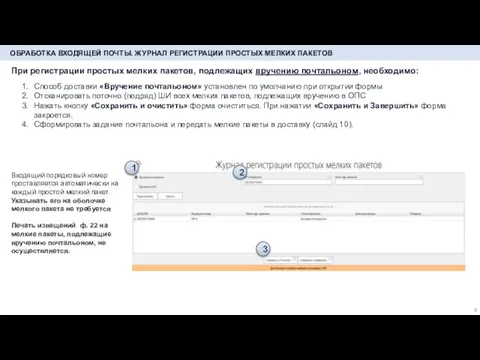 ОБРАБОТКА ВХОДЯЩЕЙ ПОЧТЫ. ЖУРНАЛ РЕГИСТРАЦИИ ПРОСТЫХ МЕЛКИХ ПАКЕТОВ При регистрации