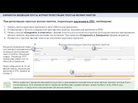 ОБРАБОТКА ВХОДЯЩЕЙ ПОЧТЫ. ЖУРНАЛ РЕГИСТРАЦИИ ПРОСТЫХ МЕЛКИХ ПАКЕТОВ При регистрации