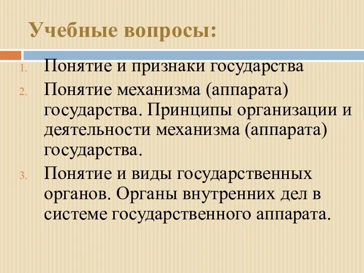 Учебные вопросы: Понятие и признаки государства Понятие механизма (аппарата) государства.