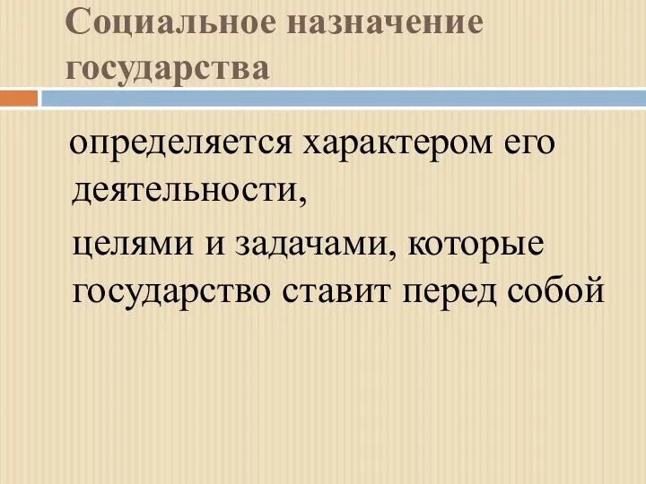 Социальное назначение государства определяется характером его деятельности, целями и задачами, которые государство ставит перед собой