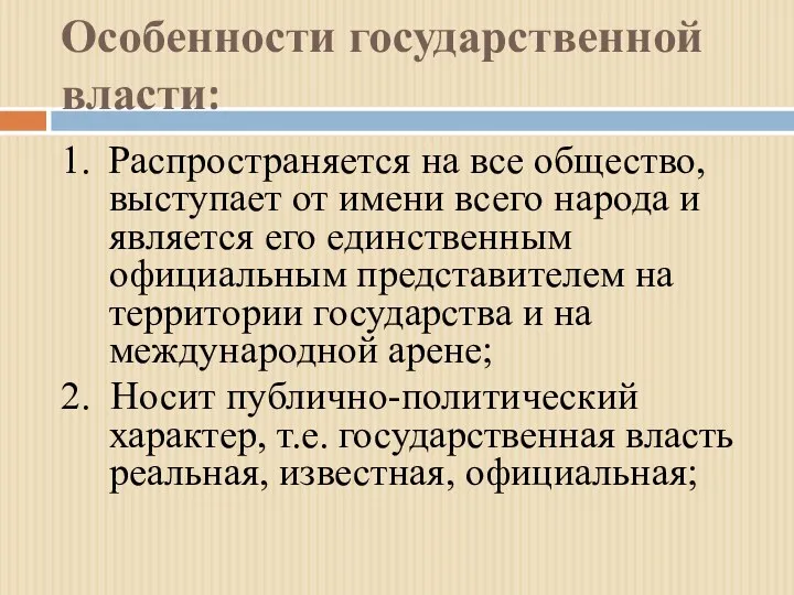 Особенности государственной власти: 1. Распространяется на все общество, выступает от