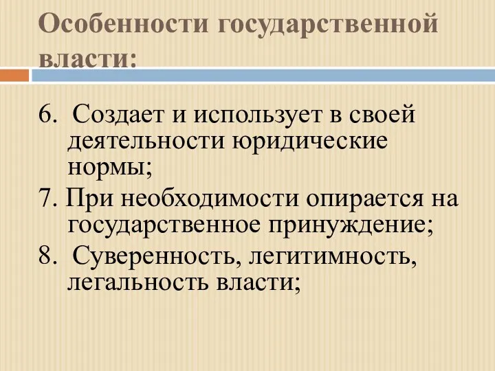 Особенности государственной власти: 6. Создает и использует в своей деятельности