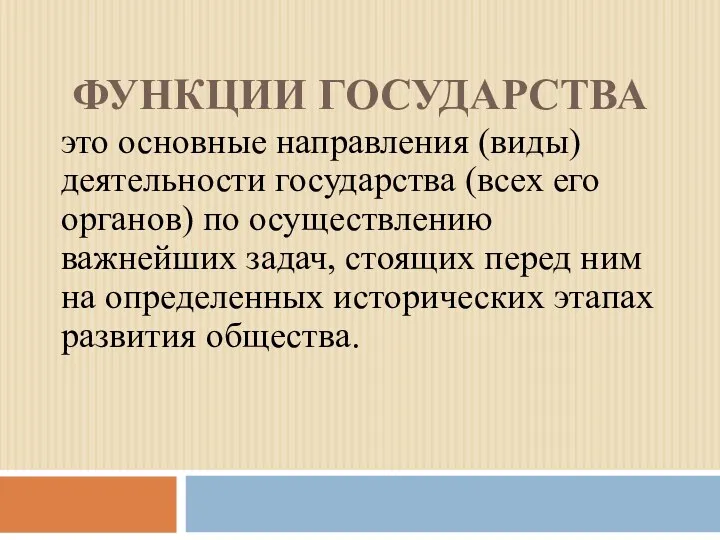 ФУНКЦИИ ГОСУДАРСТВА это основные направления (виды) деятельности государства (всех его