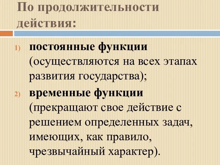 По продолжительности действия: постоянные функции (осуществляются на всех этапах развития