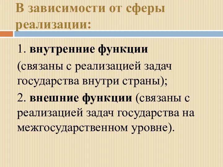 1. внутренние функции (связаны с реализацией задач государства внутри страны);