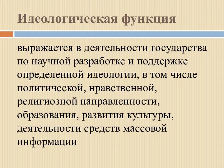 Идеологическая функция выражается в деятельности государства по научной разработке и