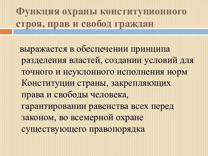 Функция охраны конституционного строя, прав и свобод граждан выражается в