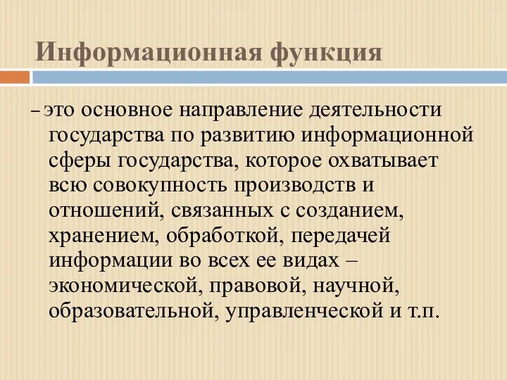 Информационная функция – это основное направление деятельности государства по развитию