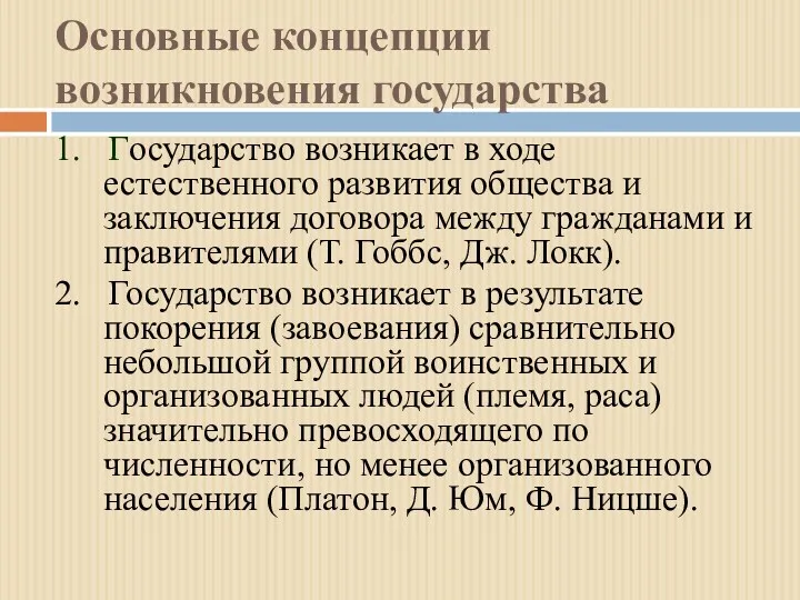 Основные концепции возникновения государства 1. Государство возникает в ходе естественного