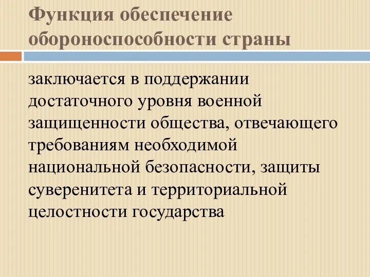 Функция обеспечение обороноспособности страны заключается в поддержании достаточного уровня военной