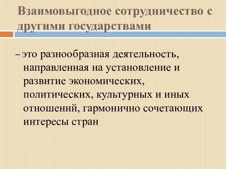 Взаимовыгодное сотрудничество с другими государствами – это разнообразная деятельность, направленная