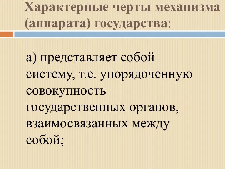 Характерные черты механизма (аппарата) государства: а) представляет собой систему, т.е.