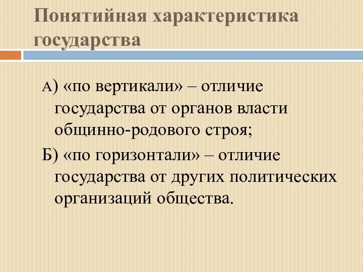 Понятийная характеристика государства А) «по вертикали» – отличие государства от