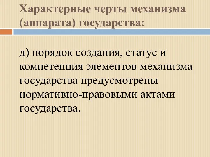 Характерные черты механизма (аппарата) государства: д) порядок создания, статус и