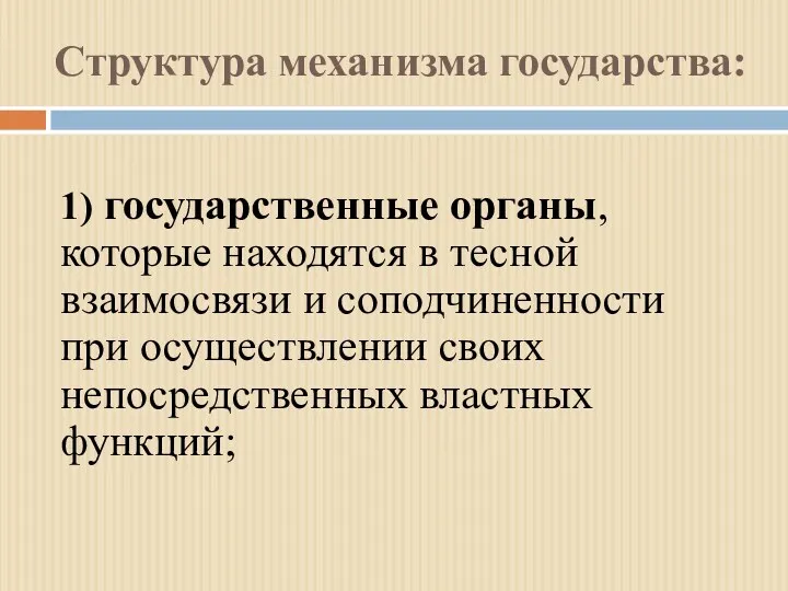 Структура механизма государства: 1) государственные органы, которые находятся в тесной