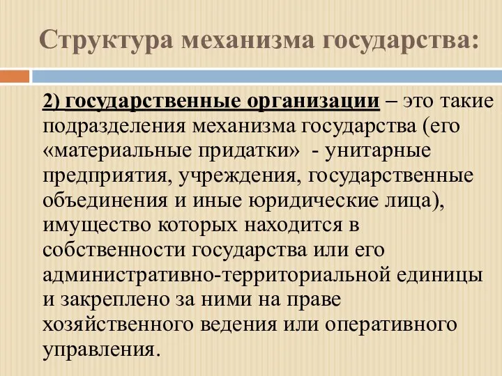 Структура механизма государства: 2) государственные организации – это такие подразделения