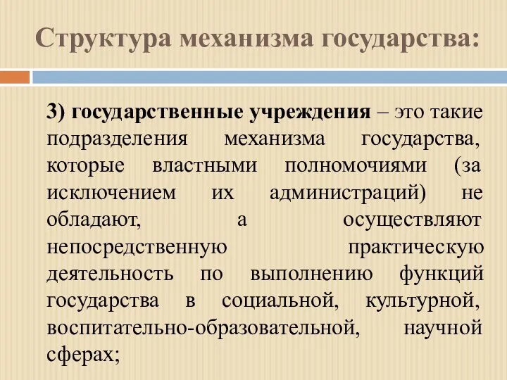 Структура механизма государства: 3) государственные учреждения – это такие подразделения