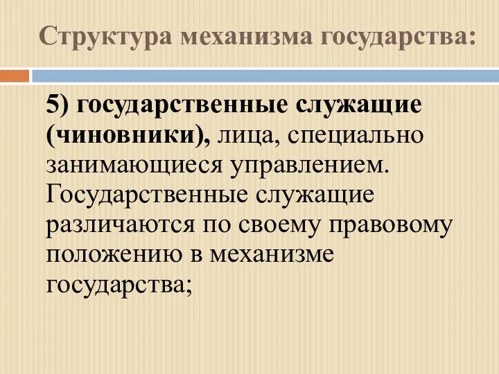 Структура механизма государства: 5) государственные служащие (чиновники), лица, специально занимающиеся