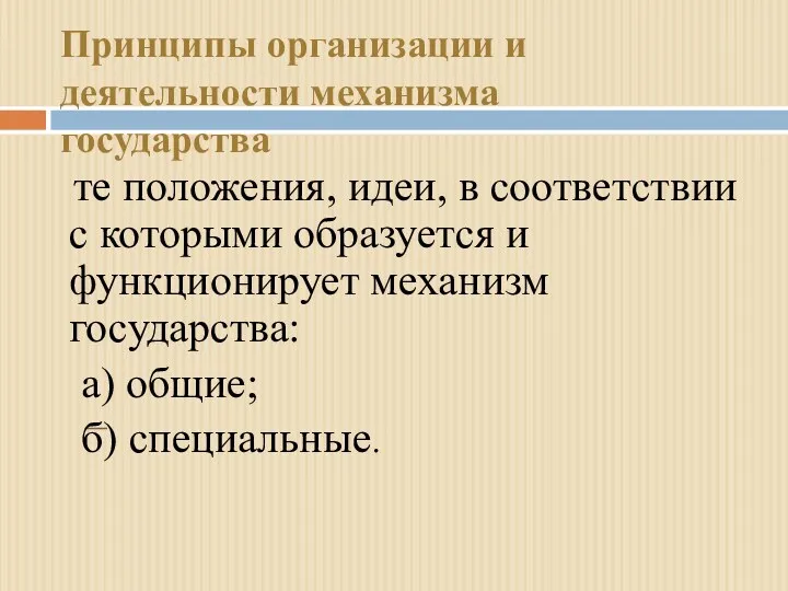 – те положения, идеи, в соответствии с которыми образуется и