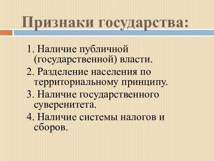 Признаки государства: 1. Наличие публичной (государственной) власти. 2. Разделение населения