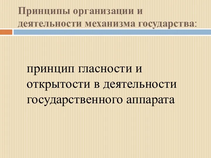 Принципы организации и деятельности механизма государства: принцип гласности и открытости в деятельности государственного аппарата