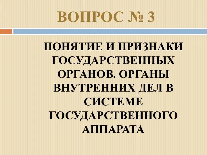 ВОПРОС № 3 ПОНЯТИЕ И ПРИЗНАКИ ГОСУДАРСТВЕННЫХ ОРГАНОВ. ОРГАНЫ ВНУТРЕННИХ ДЕЛ В СИСТЕМЕ ГОСУДАРСТВЕННОГО АППАРАТА