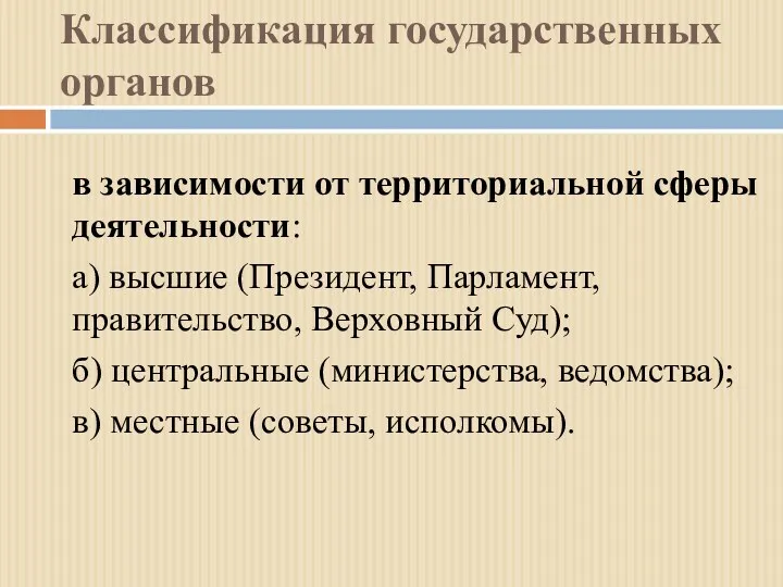 Классификация государственных органов в зависимости от территориальной сферы деятельности: а)