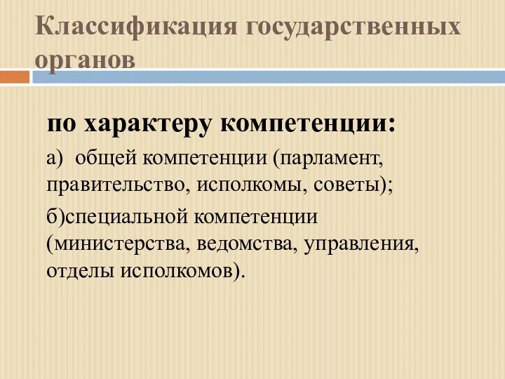 Классификация государственных органов по характеру компетенции: а) общей компетенции (парламент,