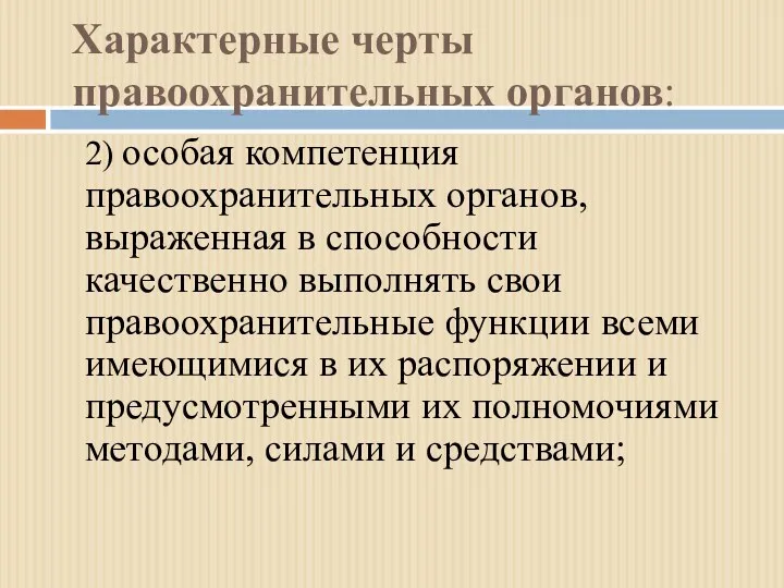 Характерные черты правоохранительных органов: 2) особая компетенция правоохранительных органов, выраженная