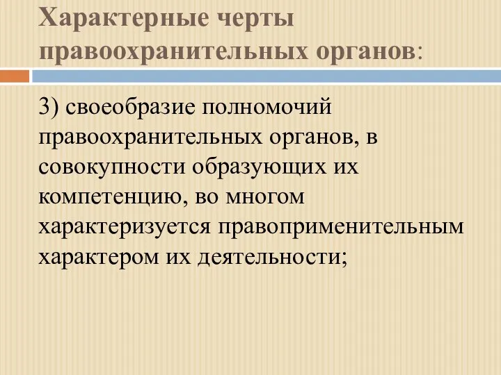 Характерные черты правоохранительных органов: 3) своеобразие полномочий правоохранительных органов, в