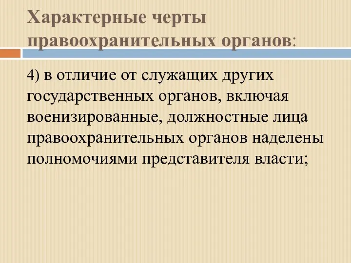 Характерные черты правоохранительных органов: 4) в отличие от служащих других