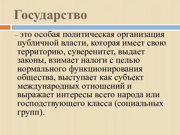 Государство – это особая политическая организация публичной власти, которая имеет