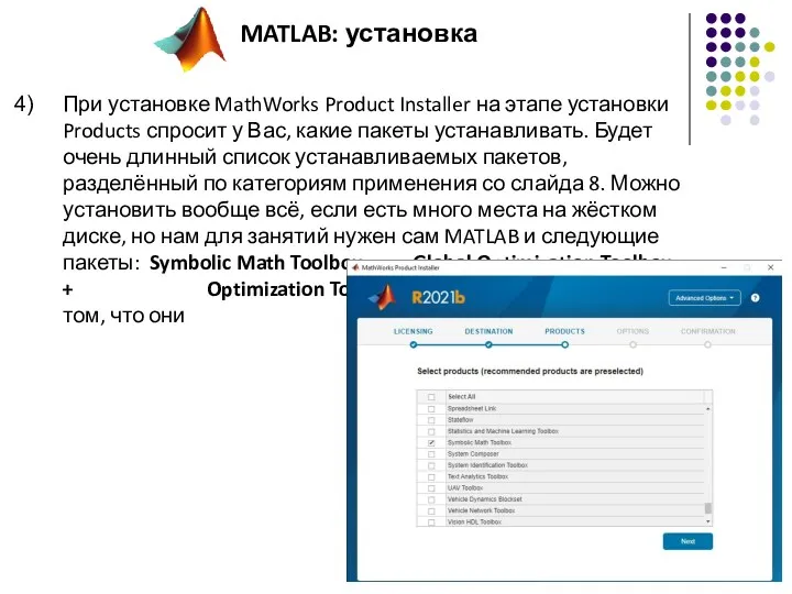 При установке MathWorks Product Installer на этапе установки Products спросит