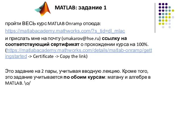 пройти ВЕСЬ курс MATLAB Onramp отсюда: https://matlabacademy.mathworks.com/?s_tid=dl_mlac и прислать мне