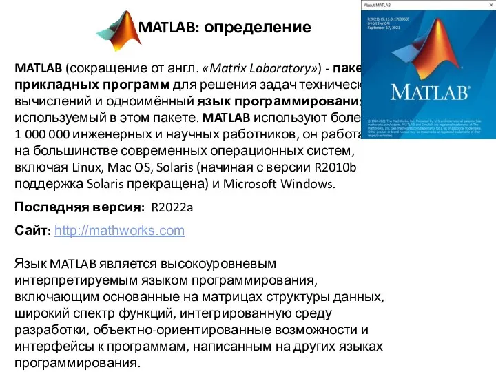 MATLAB: определение MATLAB (сокращение от англ. «Matrix Laboratory») - пакет