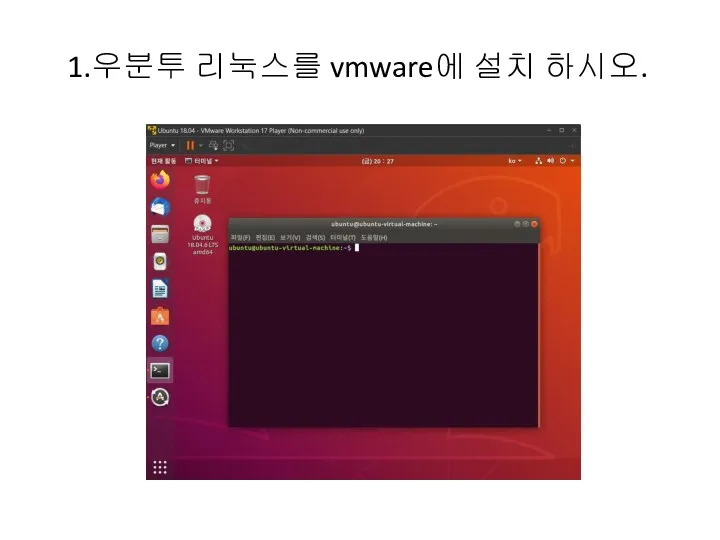 1.우분투 리눅스를 vmware에 설치 하시오.