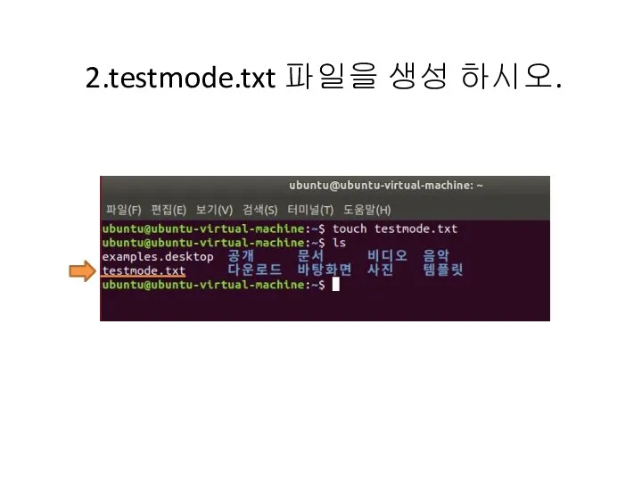 2.testmode.txt 파일을 생성 하시오.