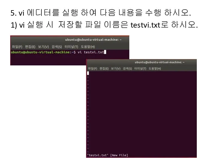 5. vi 에디터를 실행 하여 다음 내용을 수행 하시오. 1) vi 실행 시