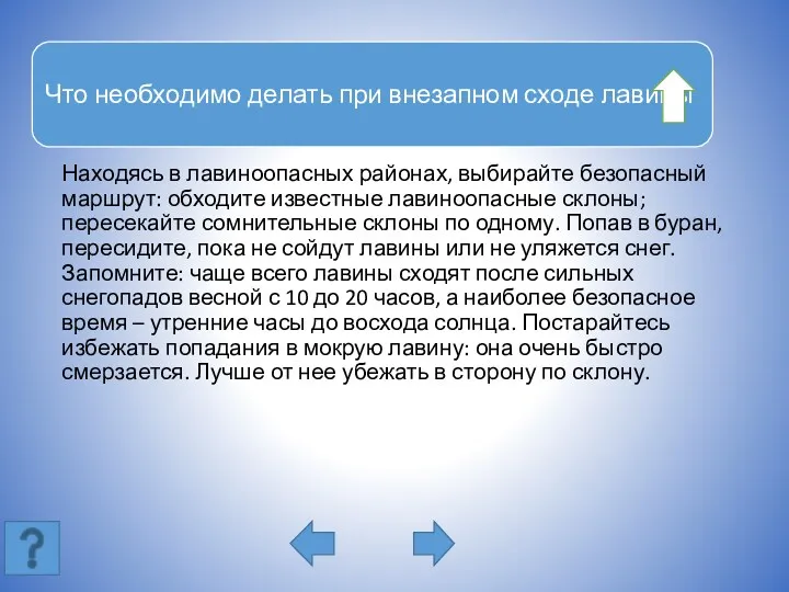 Находясь в лавиноопасных районах, выбирайте безопасный маршрут: обходите известные лавиноопасные