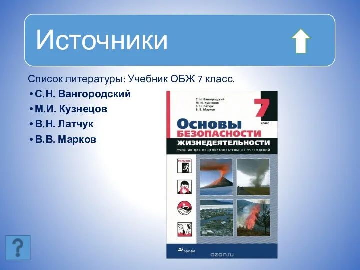 Список литературы: Учебник ОБЖ 7 класс. С.Н. Вангородский М.И. Кузнецов В.Н. Латчук В.В. Марков