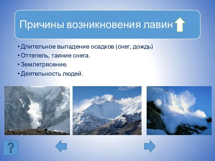 Длительное выпадение осадков (снег, дождь) Оттепель, таяние снега. Землетрясение. Деятельность людей.