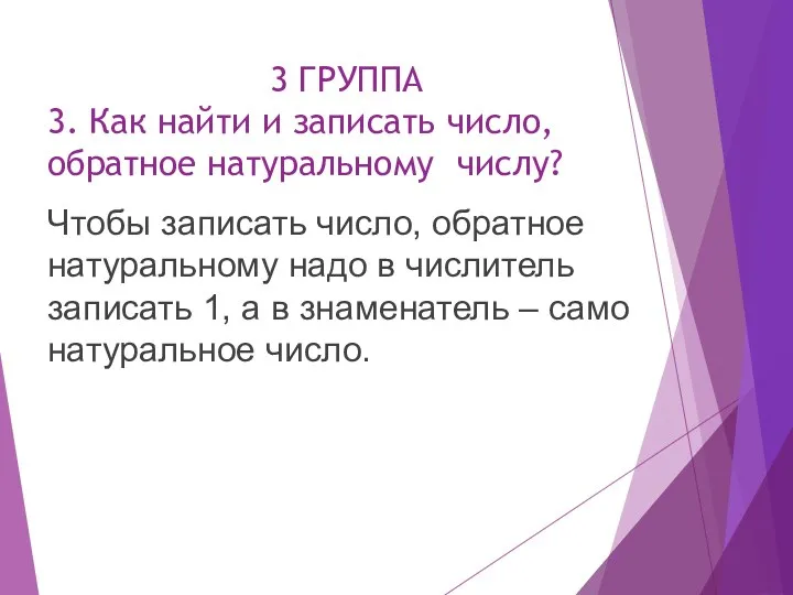 3 ГРУППА 3. Как найти и записать число, обратное натуральному