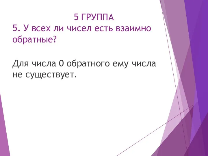 5 ГРУППА 5. У всех ли чисел есть взаимно обратные?